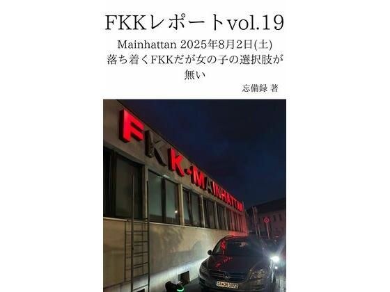 FKKレポート vol.19 Mainhattan 2025年8月2日（土） 落ち着くFKKだが女の子の選択肢が無い メイン画像