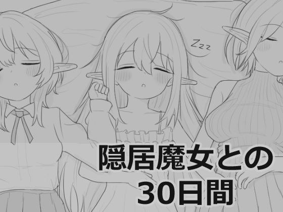 隠居魔女との30日間 メイン画像