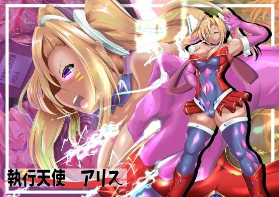 執行天使アリス メイン画像