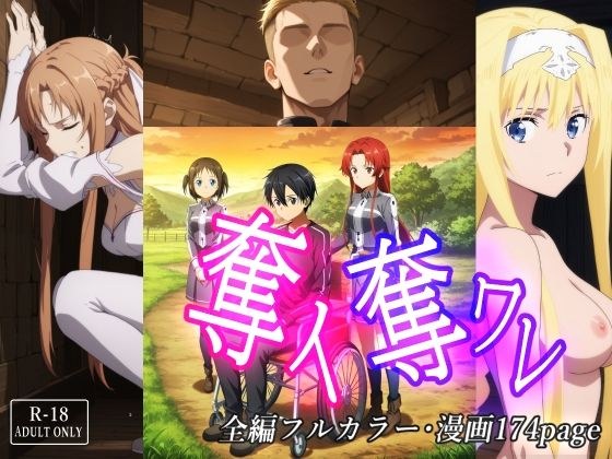 奪イ奪ワレ メイン画像