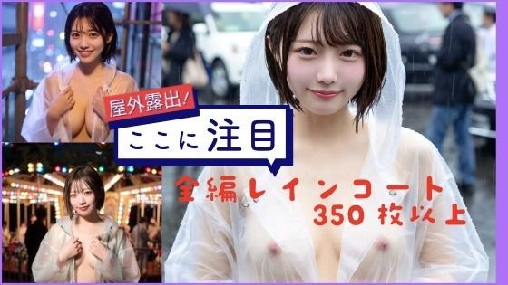 レインコート露出 メイン画像
