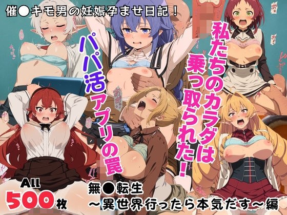 私たちのカラダは乗っ取られた！パパ活アプリの罠〜無●転生〜異世界行ったら本気だす〜編〜 メイン画像