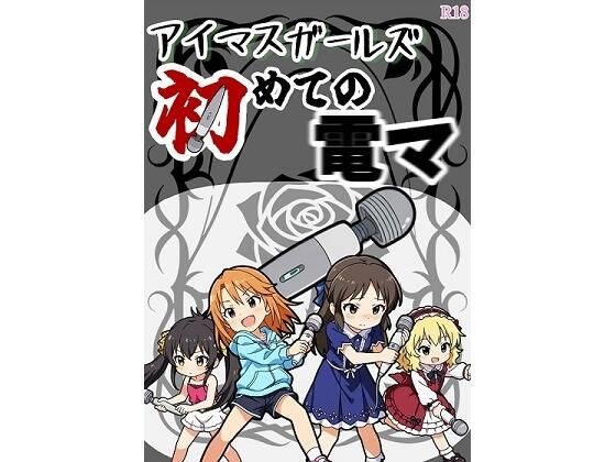 アイマスガールズ初めての電マ メイン画像