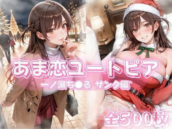 あま恋ユートピア  一ノ瀬ち●る サンタ編 メイン画像