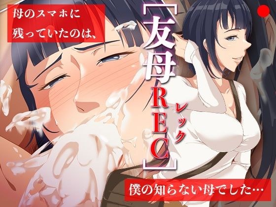 友母RECー母のスマホに残っていたのは、僕の知らない母でした… メイン画像