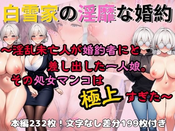 白雪家の淫靡な婚約 〜淫乱未亡人が婚約者にと差し出した一人娘。その処女マンコは極上すぎた〜 メイン画像
