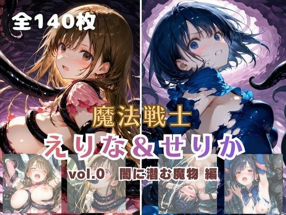 魔法戦士えりな＆せりか vol.0 闇に潜む魔物 編 メイン画像
