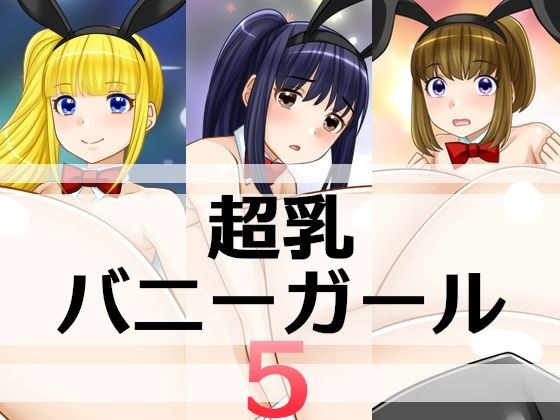 超乳バニーガール5 メイン画像
