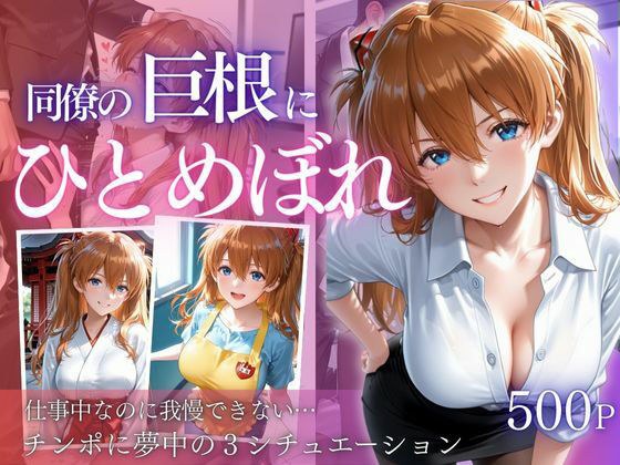 同僚巨根にひとめぼれ part2 メイン画像
