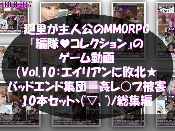 【▲500】廻里が主人公のMMORPG『編隊コレクション:Re』ゲーム動画（Vol.01-10までの10本セット総集編！:ゾンビの集団によるレ○プ被害に遭ってしまう×10 メイン画像