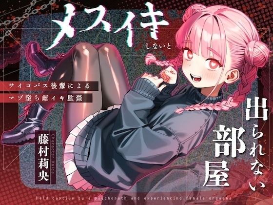 【ドM向け】メスイキしないと出られない部屋 〜サイコパス後輩によるマゾ堕ち雌イキ監禁〜 メイン画像