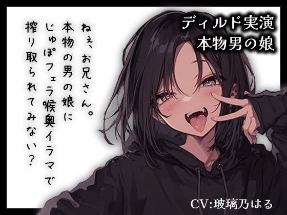【リアル男の娘】ねぇ、お兄さん。本物男の娘にじゅぽフェラ喉奥イラマで搾り取られてみない？【ディルド実演】 メイン画像