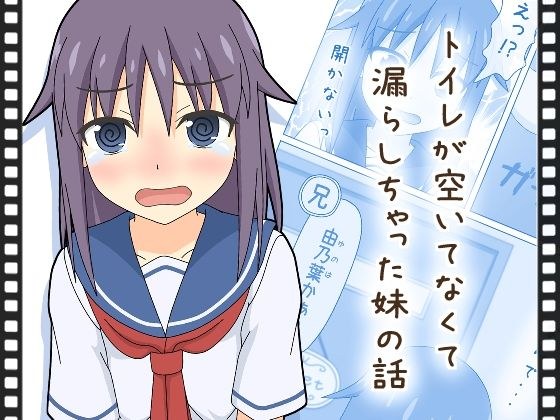 【動くおもらし漫画】トイレが空いてなくて漏らしちゃった妹の話 メイン画像
