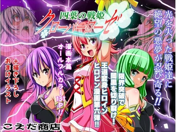 四葉の戦姫クローバーローゼ第六話 メイン画像