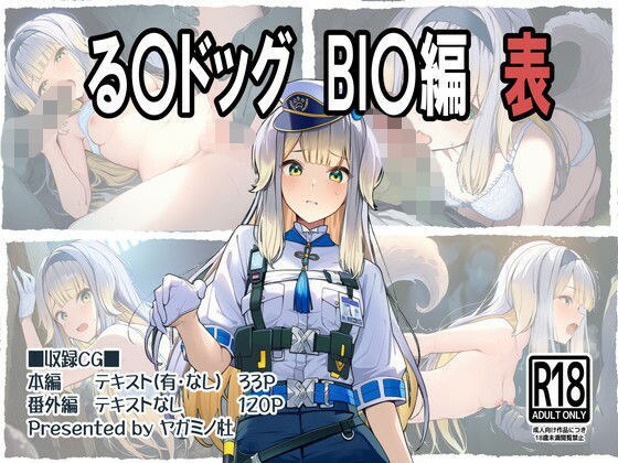 る〇ドッグ_BI〇編（表） メイン画像