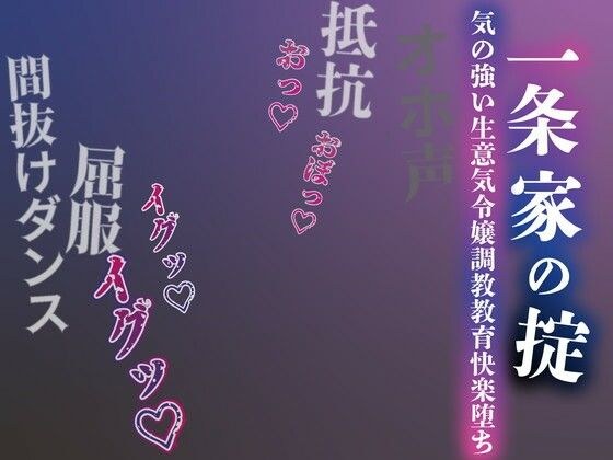 【注意】【プロト版】【無修正】【屈服/調教/下品ダンス】一条家の掟〜気の強い生意気令嬢調教教育快楽堕ち〜 メイン画像