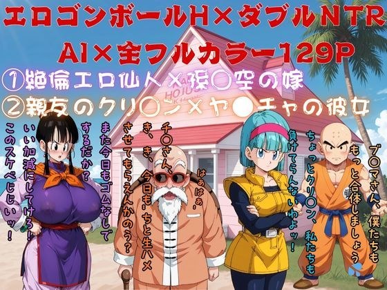 エロゴンボールH×ダブルNTR物語 メイン画像