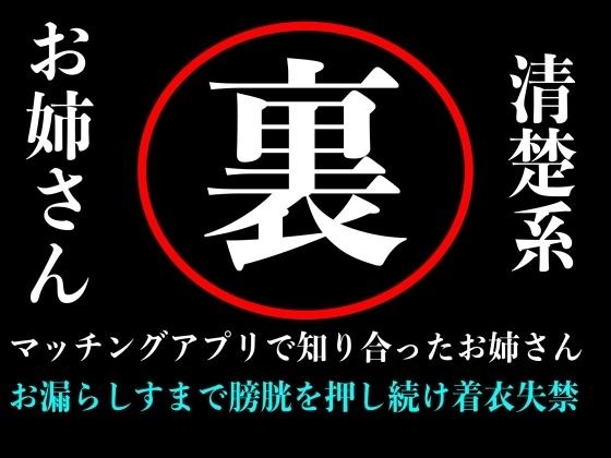 【おしがま】清楚系お姉さんとマッチングアプリで出会ってラブホテルの中で膀胱を押しまくり失禁するまで続ける音声 メイン画像