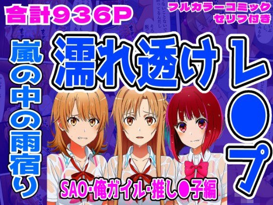 【SAO・俺ガイル・推し●子（総集編）】雨宿り濡れ透けレ●プ メイン画像