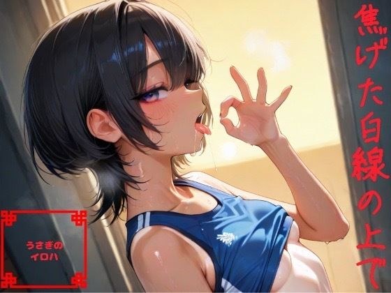 焦げた白線の上で メイン画像