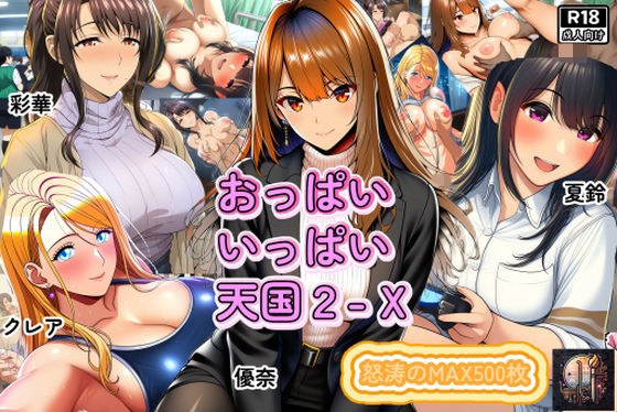 おっぱいいっぱい天国2-X メイン画像