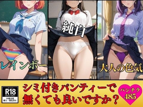 【パンチラマニア必見】シミ付きパンティーじゃなくても良いですか？〜エッチな下着485枚〜 メイン画像