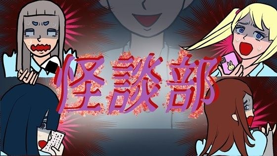 怪談部 メイン画像