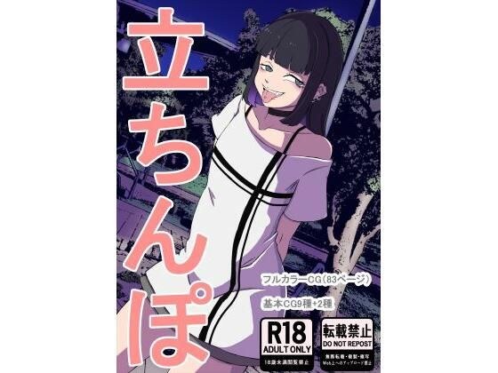 立ちんぽ メイン画像