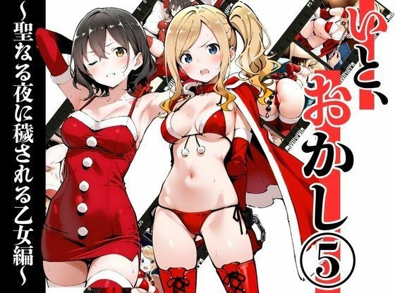 いと、おかし 5〜聖なる夜に穢される乙女編〜 メイン画像
