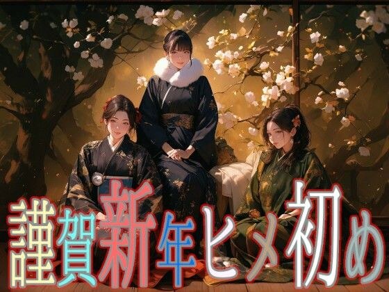 謹賀新年ヒメ初め メイン画像