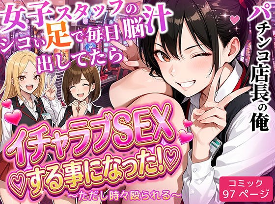 I'm a pachinko parlor manager. I was making brain juice every day with the female staff's legs, and we ended up having lovey-dovey sex! ~However, sometimes I get beaten up~ メイン画像