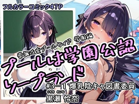 プールは学園公認ソープランド＃3-1黒瀬怜奈 メイン画像