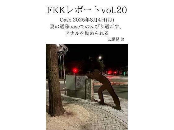 FKKレポート vol.20 Oase 2025年8月4日（月） 夏の過疎oaseでのんびり過ごす、アナルを勧められる メイン画像