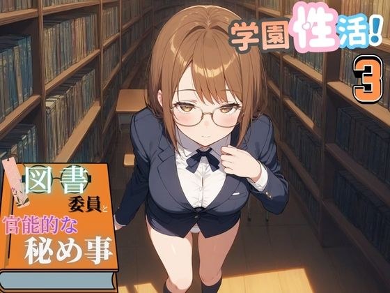 School sex activities! Sensual secrets with the librarian 3 [350 carefully selected CG images of beautiful girls with glasses] メイン画像