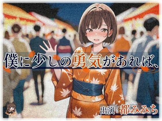 僕に少しの勇気があれば、 メイン画像