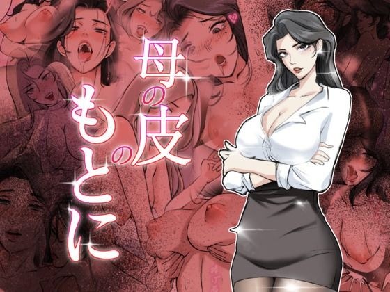 母の皮のもとに メイン画像