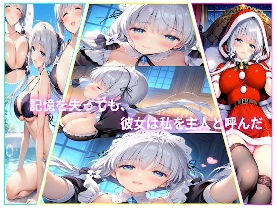 記憶を失っても、彼女は私を主人と呼んだ メイン画像