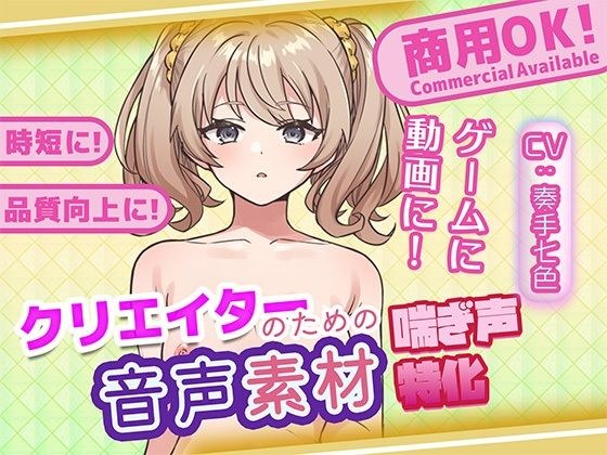 クリエイターの私が本当に欲しかった音声素材78 メイン画像