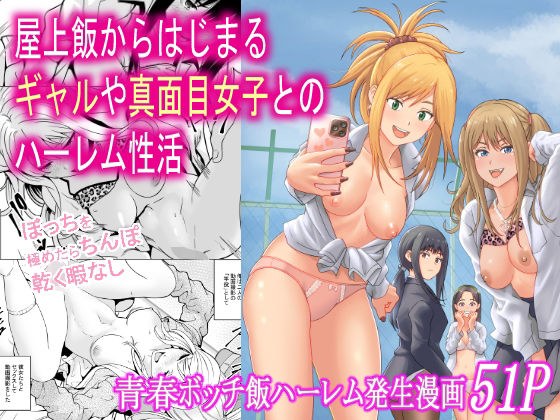屋上飯からはじまるギャルや真面目女子とのハーレム性活 メイン画像