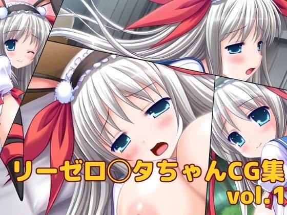 リーゼ◯ッタ・フォン・キルシュバウムちゃんCG集vol.1 メイン画像