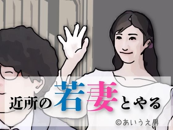 近所の若妻とする メイン画像