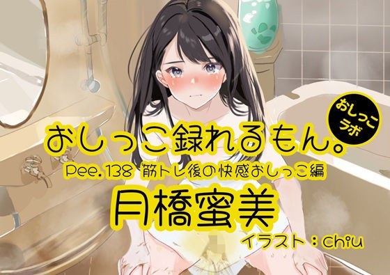 【おしっこ実演】Pee.138月橋蜜美のおしっこ録れるもん。〜筋トレ後の快感おしっこ編〜 メイン画像