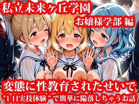 私立未来ヶ丘学園お嬢様学部編 変態に性教育されたせいで’1日実技体験’で簡単に陥落しちゃうお話 メイン画像