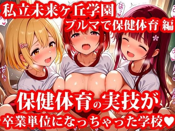 私立未来ヶ丘学園 ブルマ姿で受ける保健体育‘実技’授業 今日も単位のために教室で練習 メイン画像