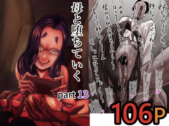 母と堕ちていく  part13 メイン画像
