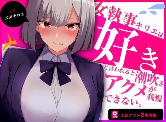 【60fpsエロアニメ2本同梱】低音クールな女執事キリエは「好き」と言われると下品な潮吹きオホ声アクメを我慢できない メイン画像