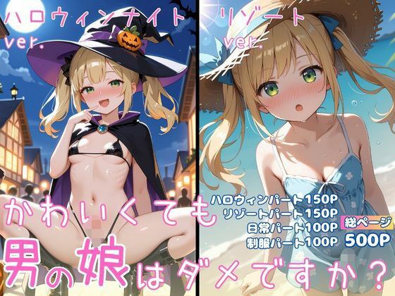 かわいくても男の娘はダメですか？  ひかる メイン画像