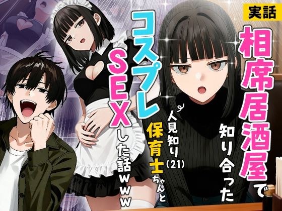 [True story] I had cosplay sex with a shy childcare worker (21) I met at an izakaya restaurant www メイン画像