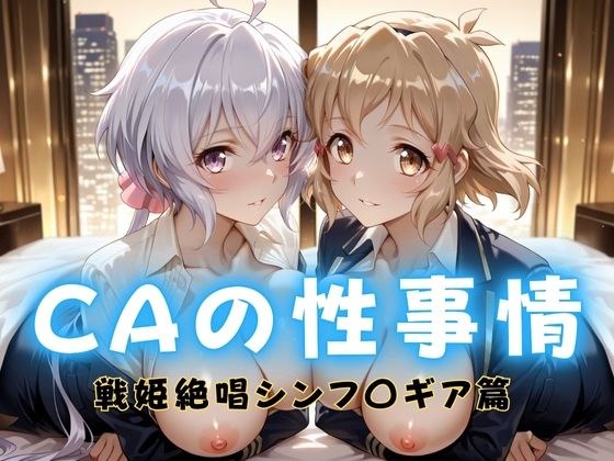 CAの性事情  ― パイロット専用の肉体奉仕  戦姫絶唱シンフォ〇ギア編ー1 メイン画像