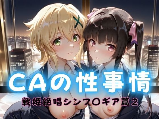 CAの性事情  ― パイロット専用の肉体奉仕  戦姫絶唱シンフォ〇ギア編ー2 メイン画像